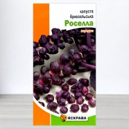 Насіння капусти брюсельської Роселла (червона середня), 0,5г, ТМ Яскрава